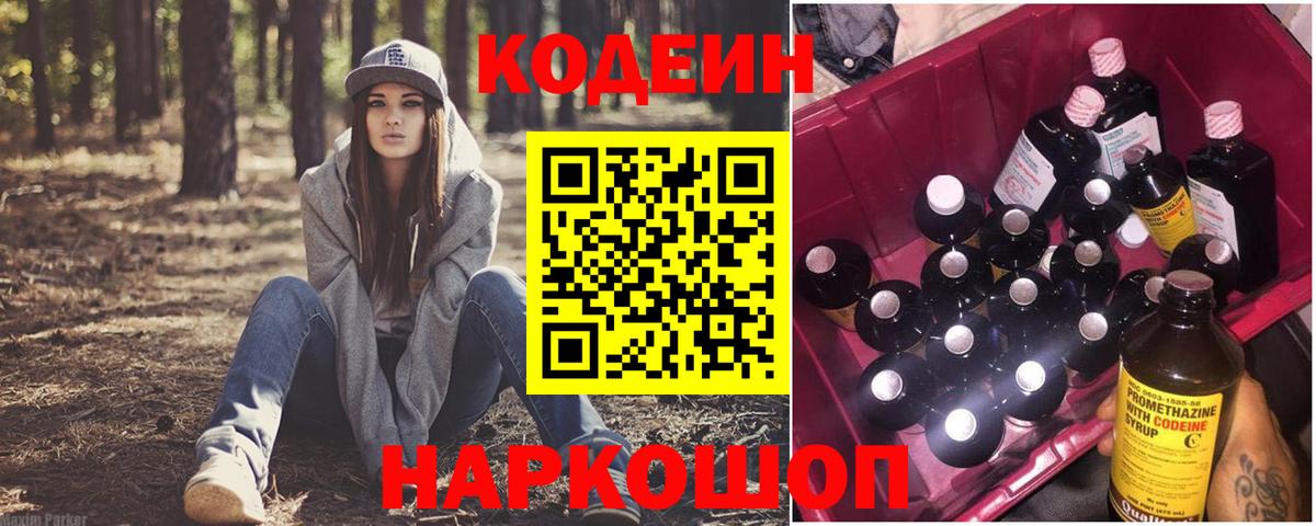 Кодеин Purple Drank Сертолово